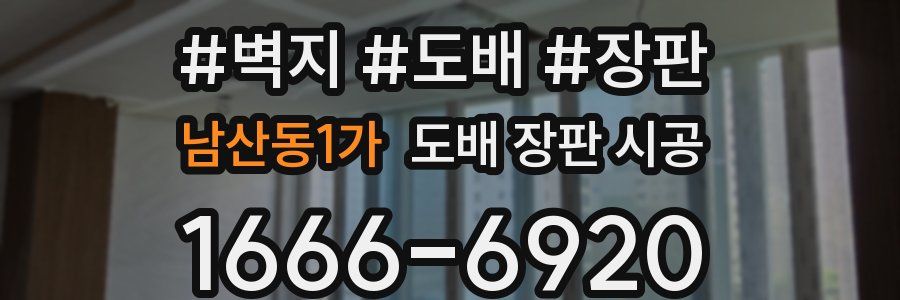 남산동1가 도배 장판 시공