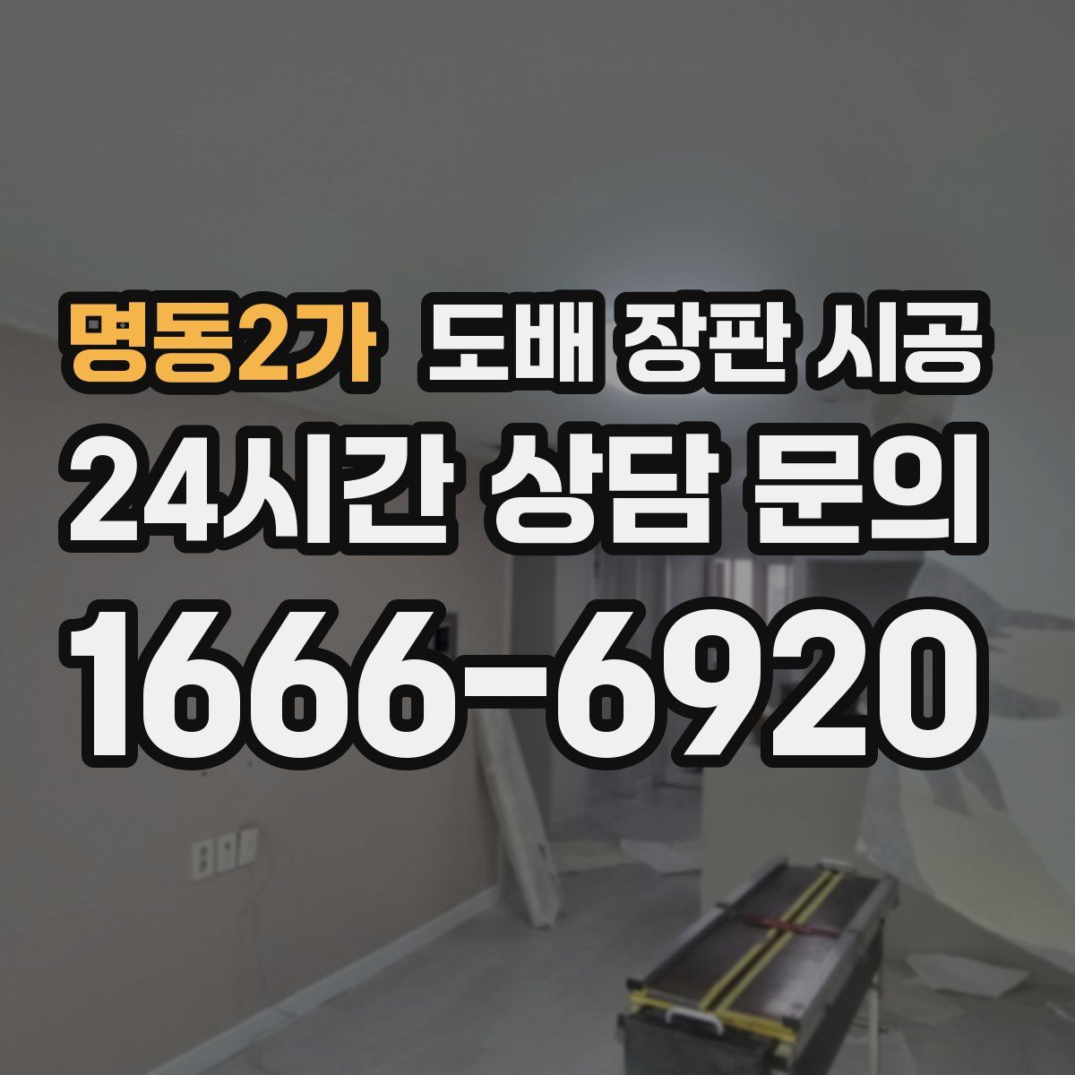 명동2가 도배 장판 시공