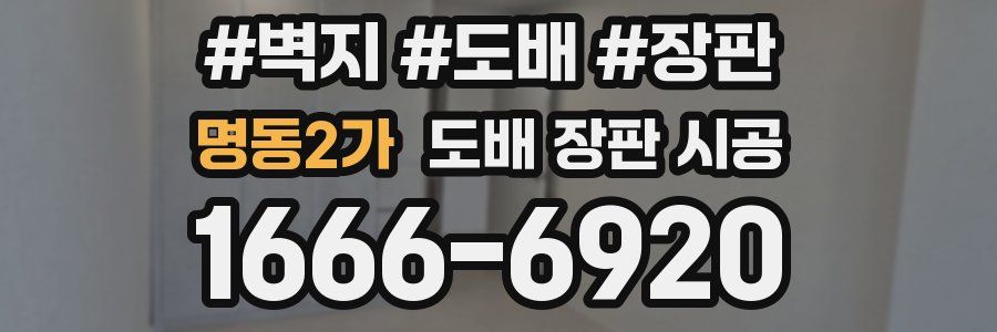 명동2가 도배 장판 시공
