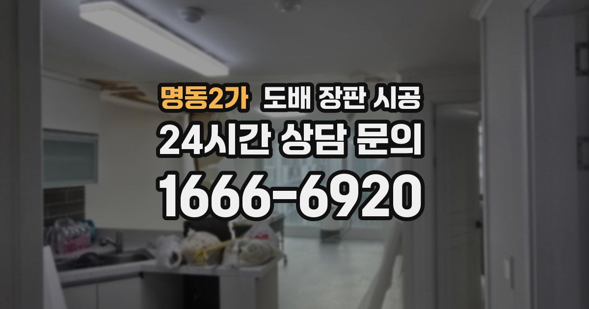명동2가 도배 장판 시공