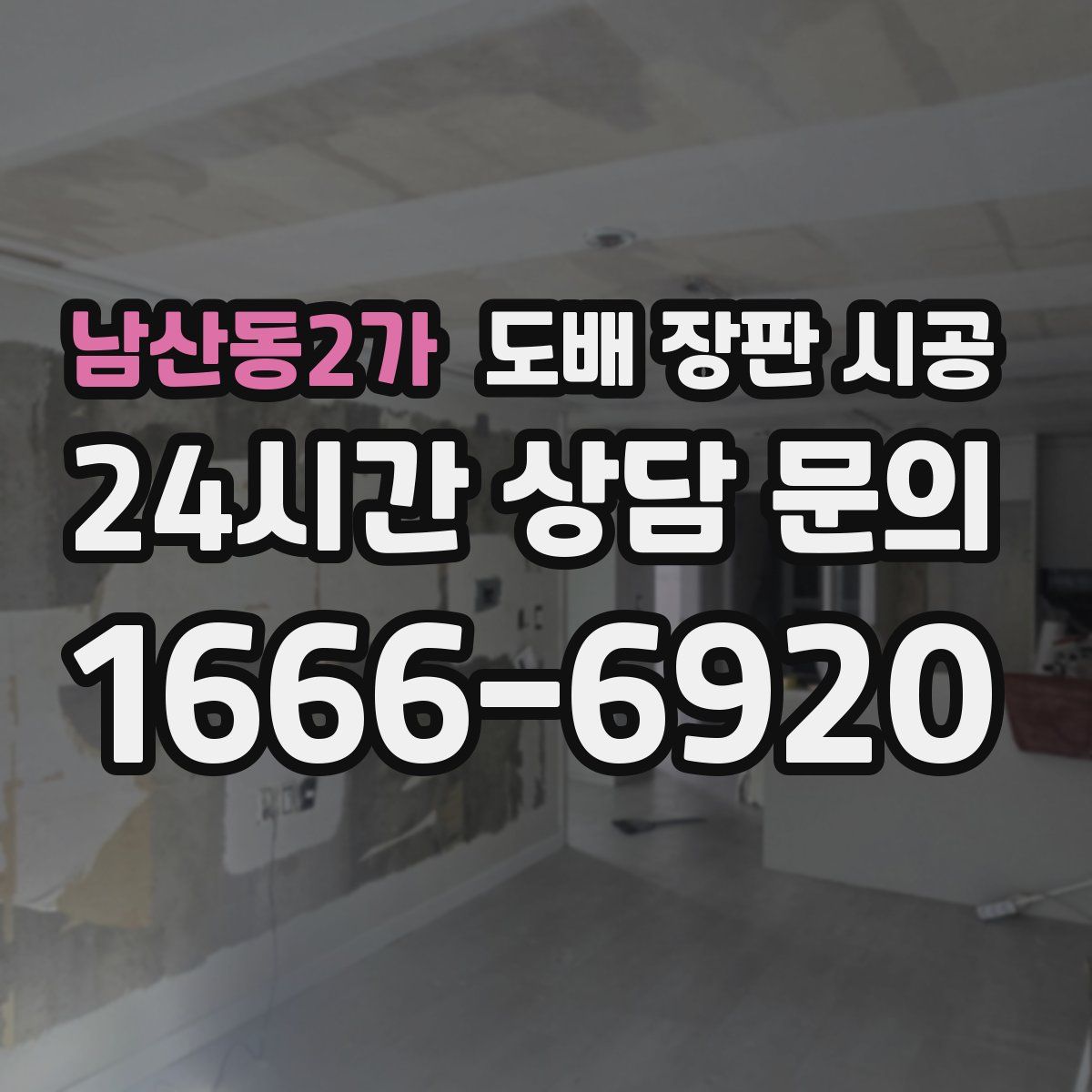 남산동2가 도배 장판 시공