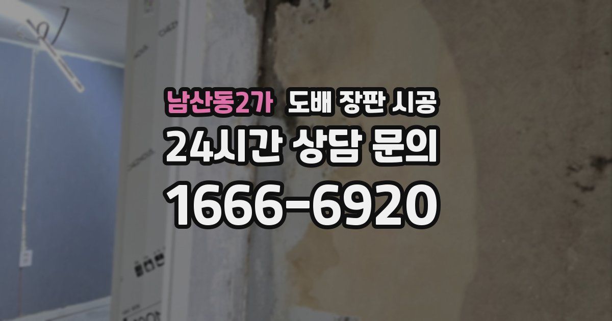 남산동2가 도배 장판 시공