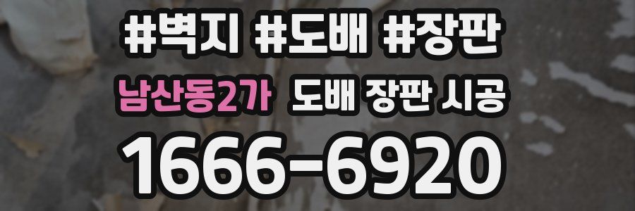 남산동2가 도배 장판 시공