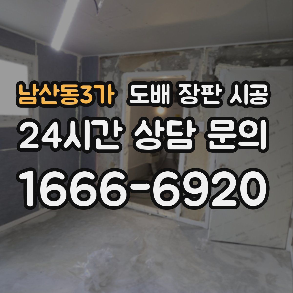 남산동3가 도배 장판 시공
