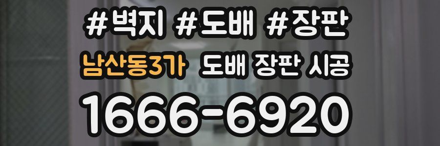 남산동3가 도배 장판 시공