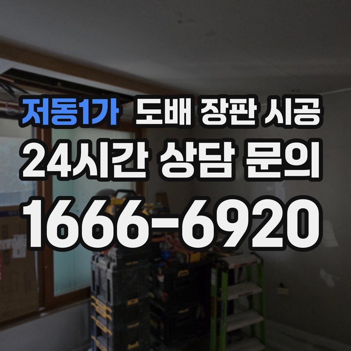 저동1가 도배 장판 시공