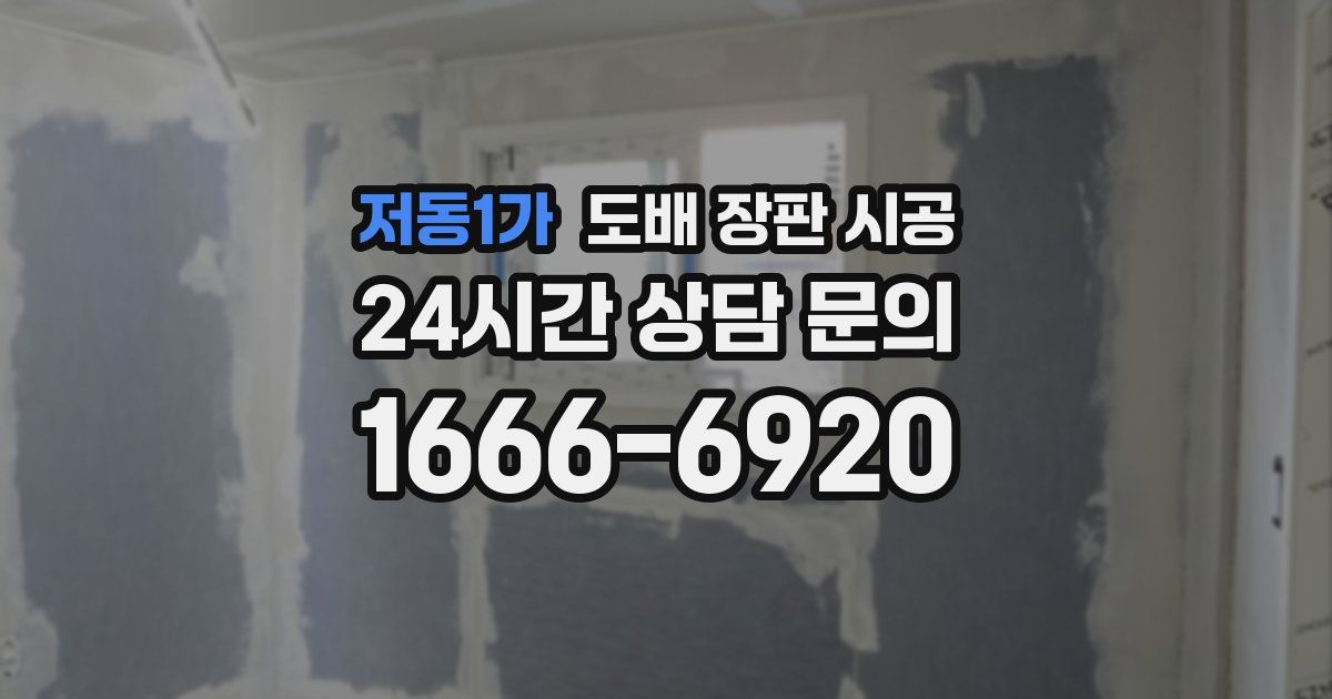 저동1가 도배 장판 시공
