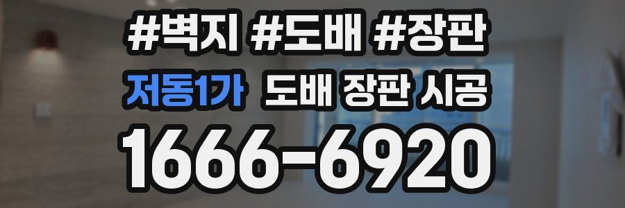 저동1가 도배 장판 시공