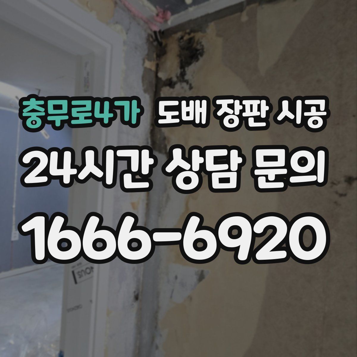 충무로4가 도배 장판 시공