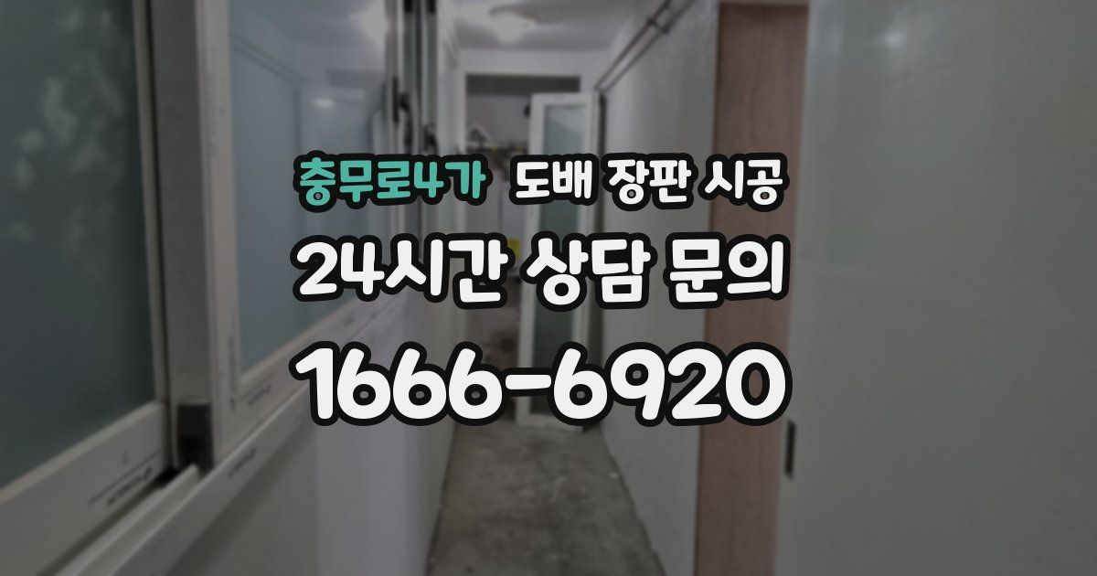 충무로4가 도배 장판 시공