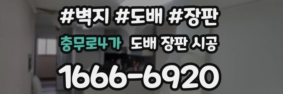 충무로4가 도배 장판 시공