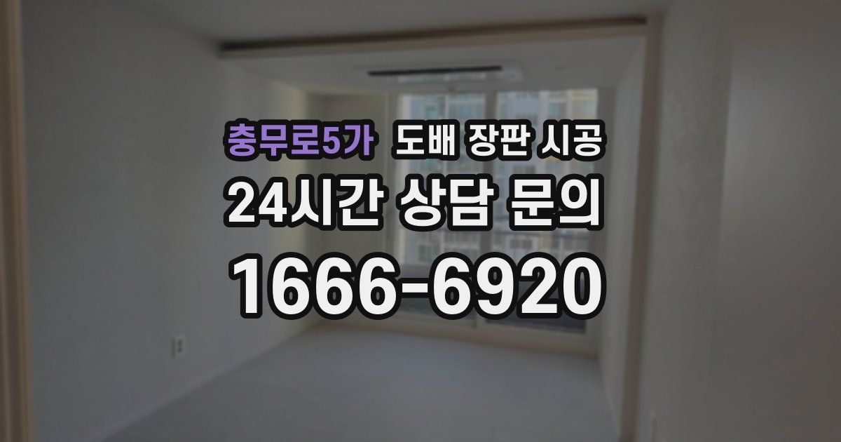 충무로5가 도배 장판 시공