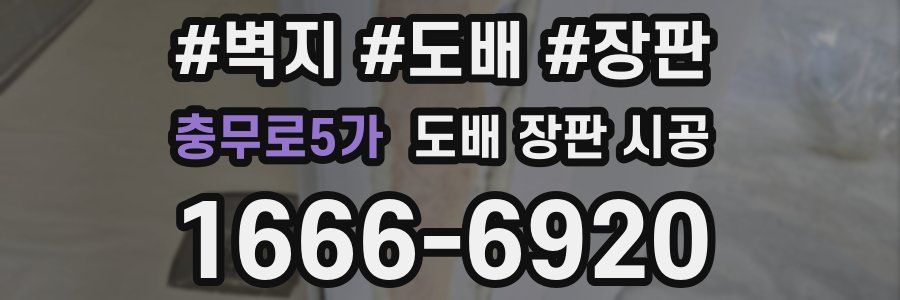 충무로5가 도배 장판 시공