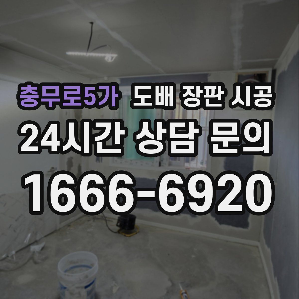 충무로5가 도배 장판 시공