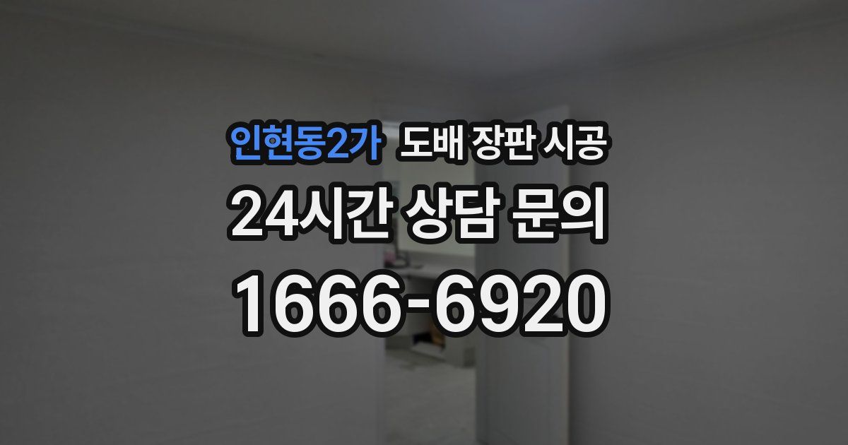 인현동2가 도배 장판 시공