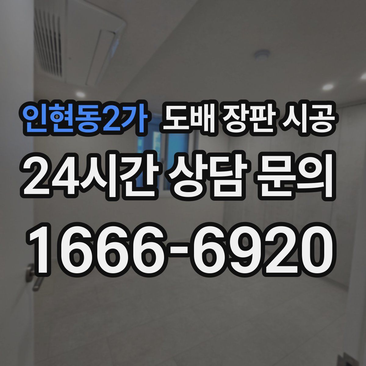 인현동2가 도배 장판 시공