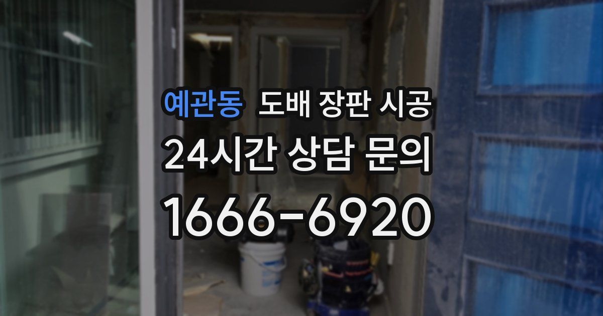 예관동 도배 장판 시공