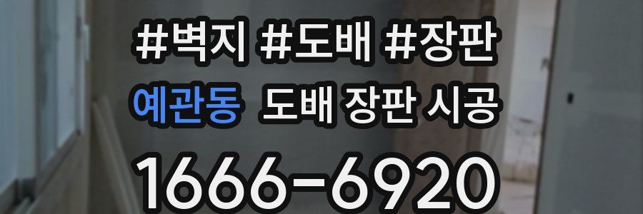 예관동 도배 장판 시공