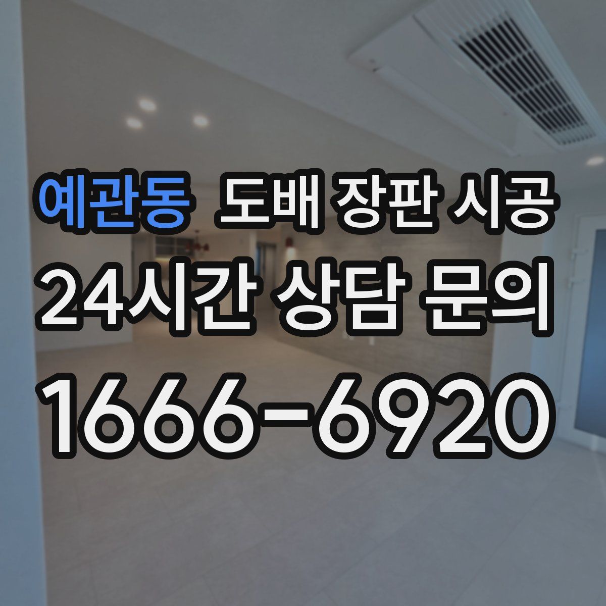 예관동 도배 장판 시공