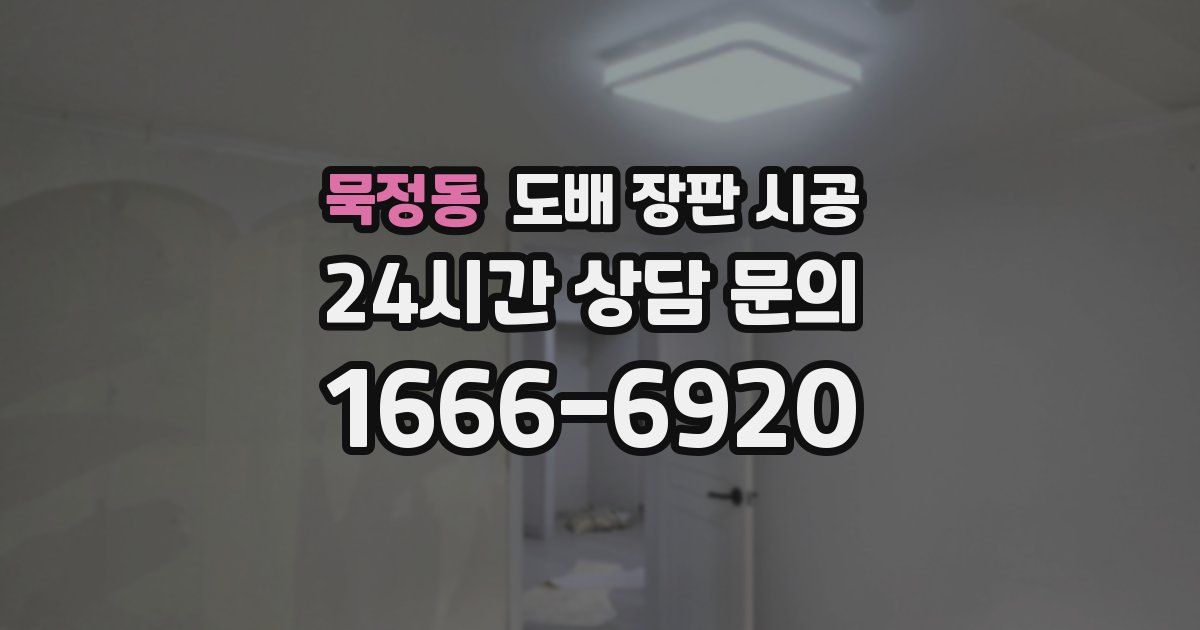 묵정동 도배 장판 시공