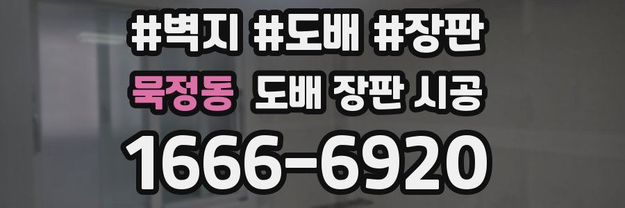 묵정동 도배 장판 시공