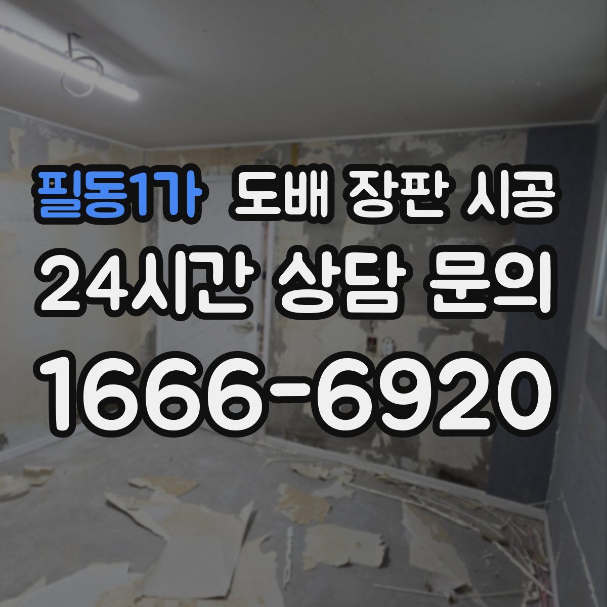필동1가 도배 장판 시공