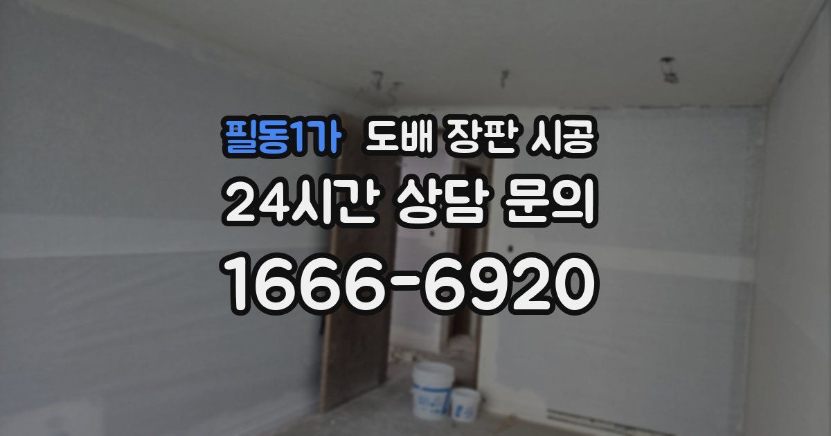 필동1가 도배 장판 시공