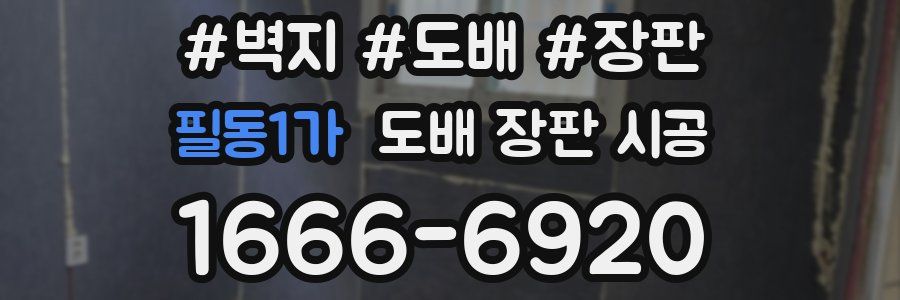 필동1가 도배 장판 시공