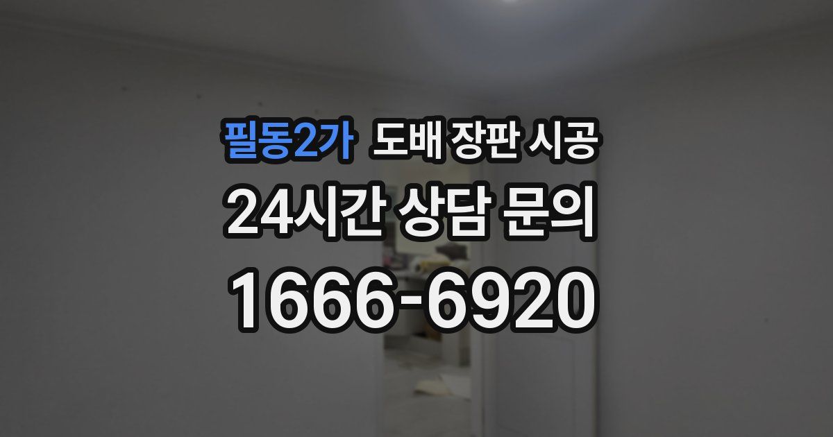 필동2가 도배 장판 시공