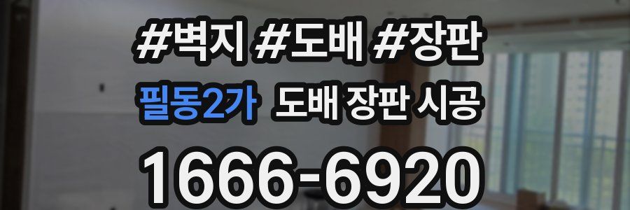 필동2가 도배 장판 시공