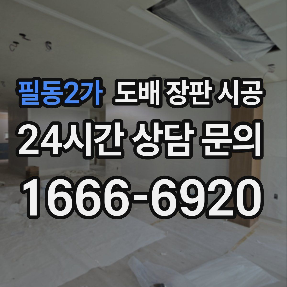 필동2가 도배 장판 시공