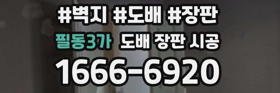 필동3가 도배 장판 시공