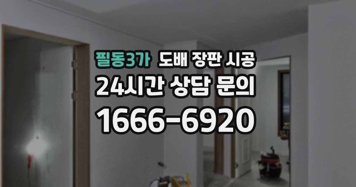 필동3가 도배 장판 시공