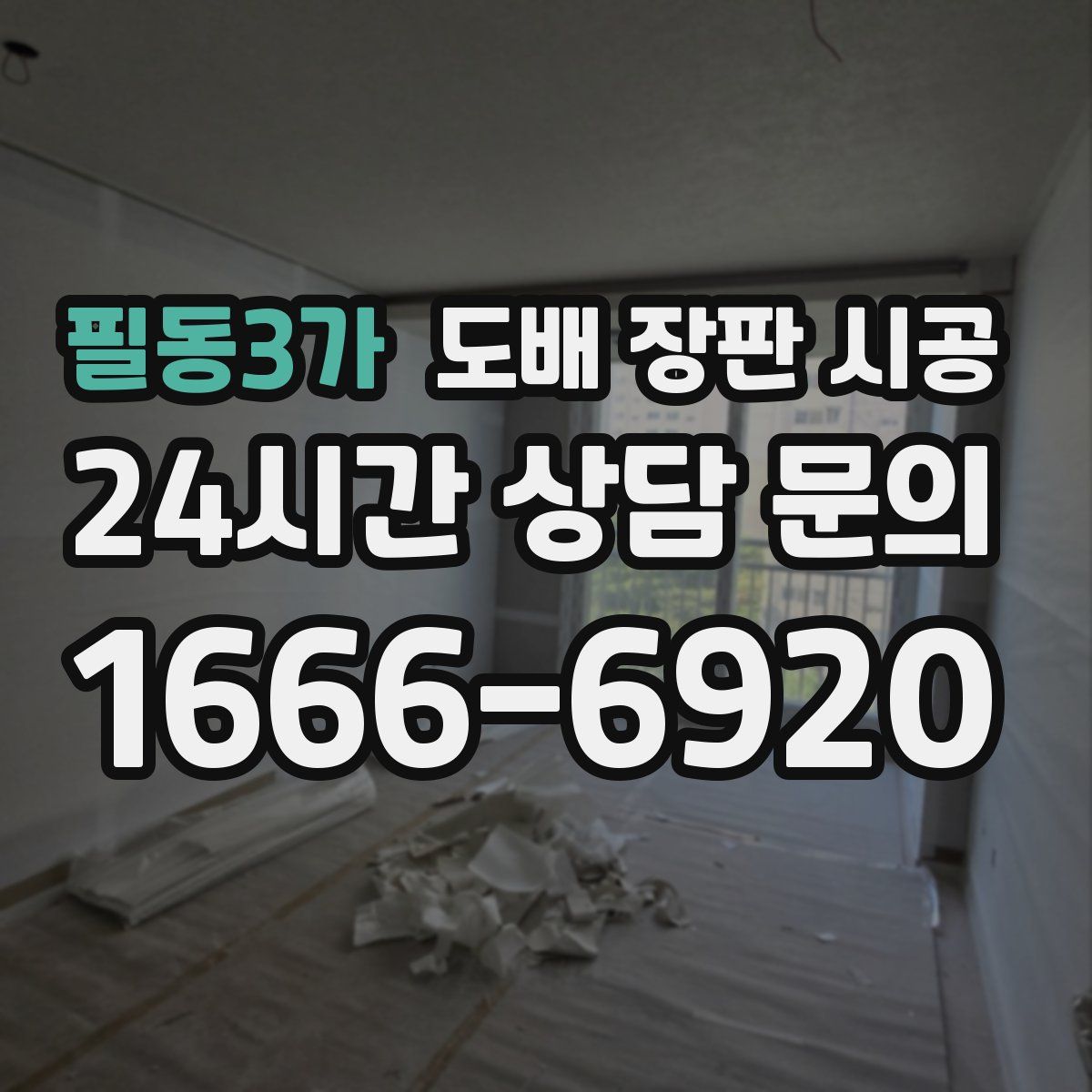 필동3가 도배 장판 시공