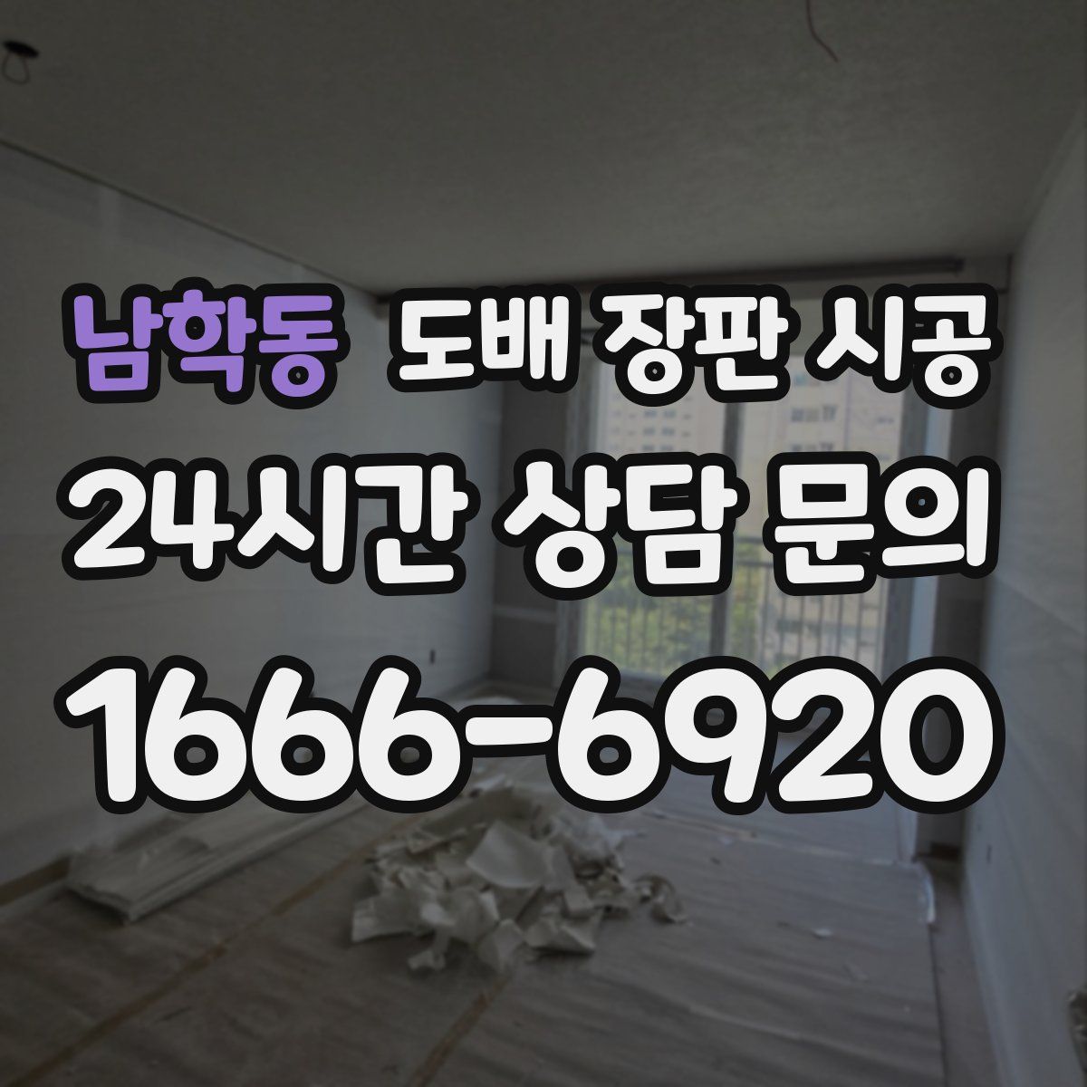 남학동 도배 장판 시공