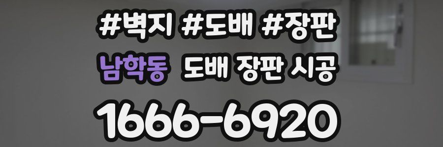 남학동 도배 장판 시공