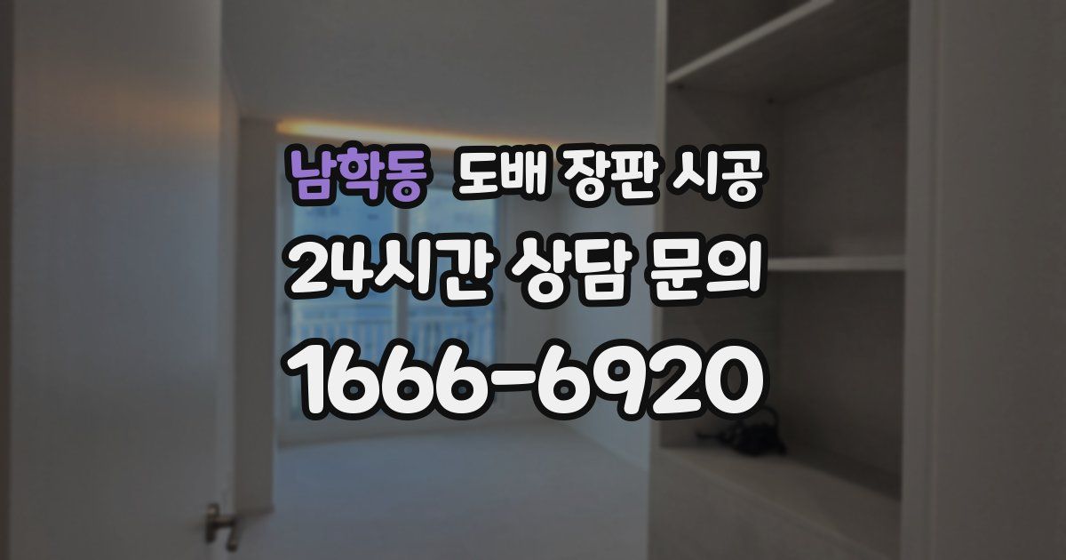 남학동 도배 장판 시공
