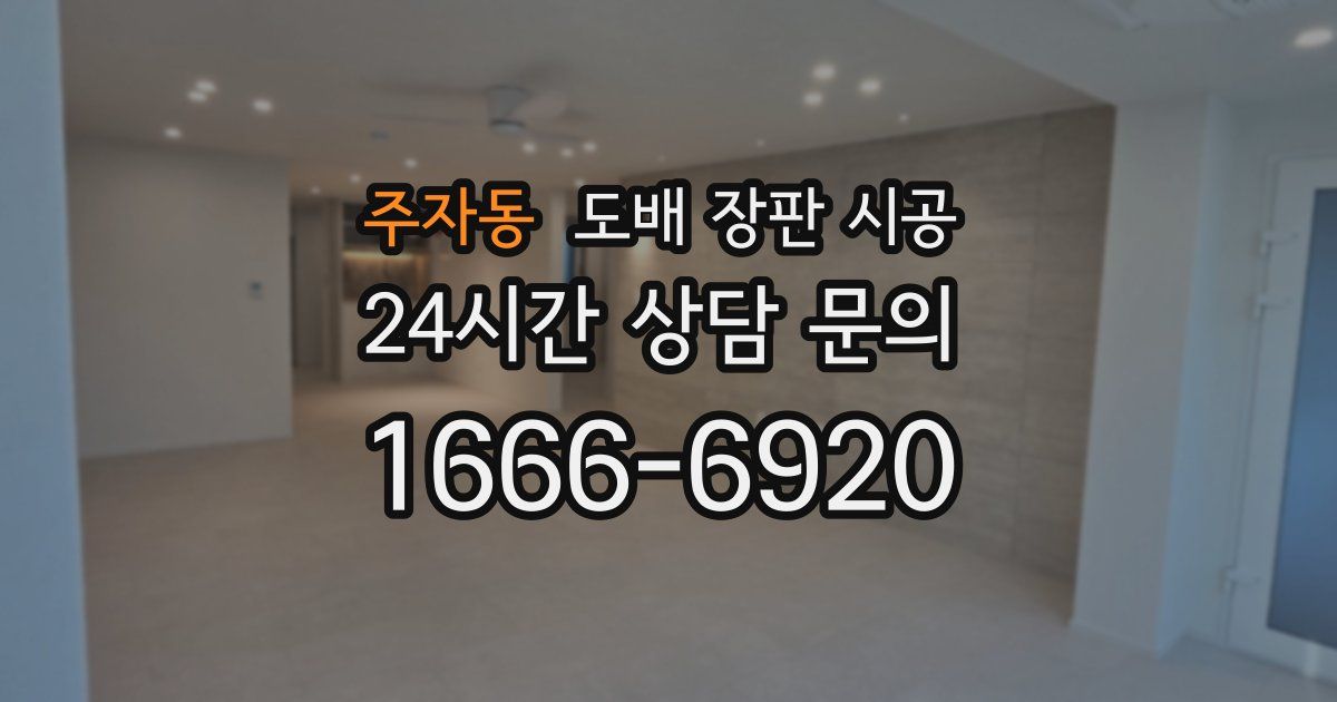 주자동 도배 장판 시공
