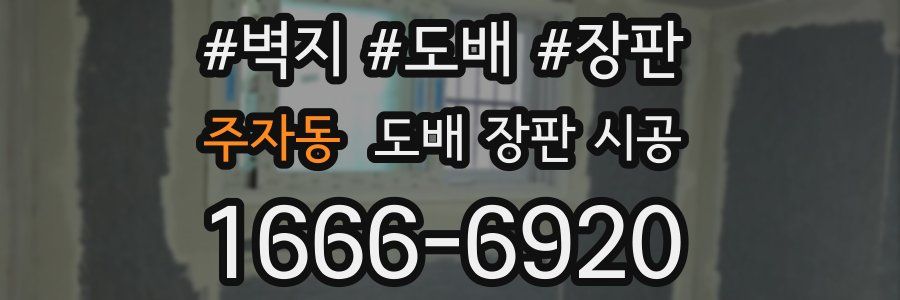 주자동 도배 장판 시공