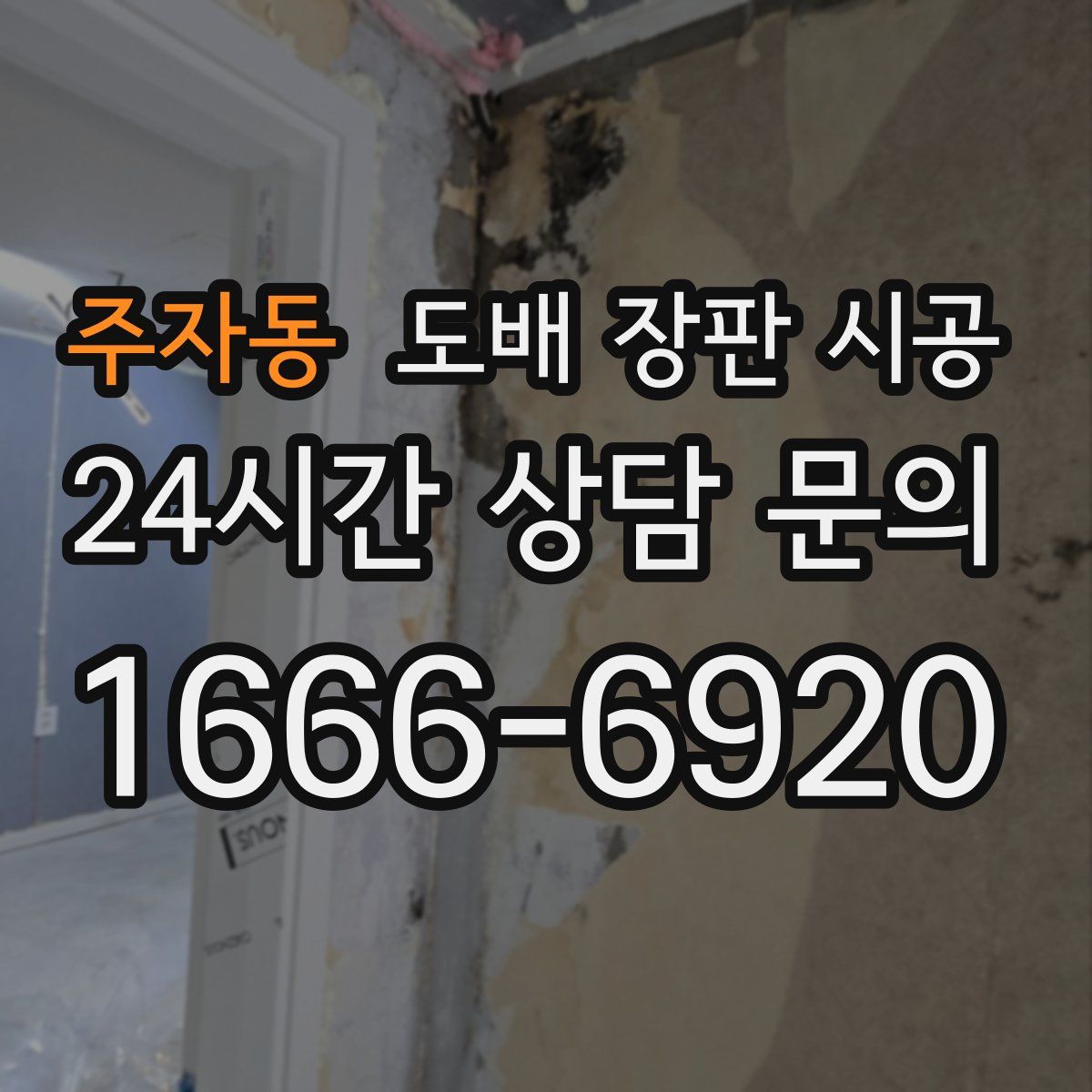 주자동 도배 장판 시공
