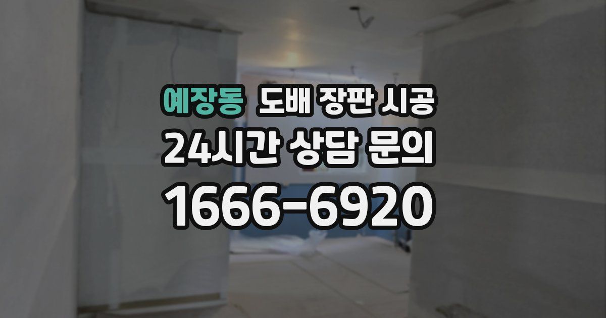예장동 도배 장판 시공