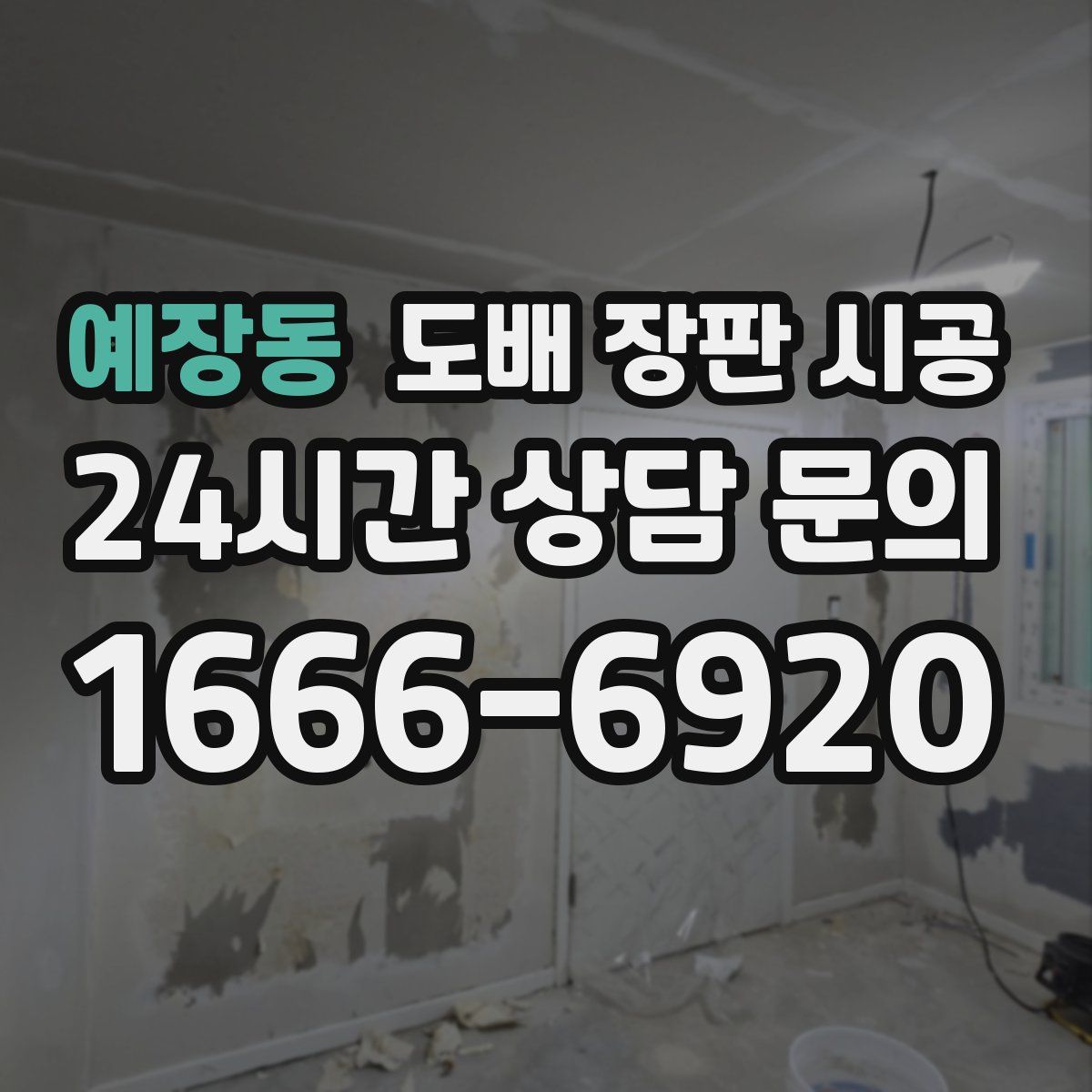 예장동 도배 장판 시공