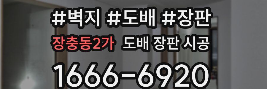장충동2가 도배 장판 시공