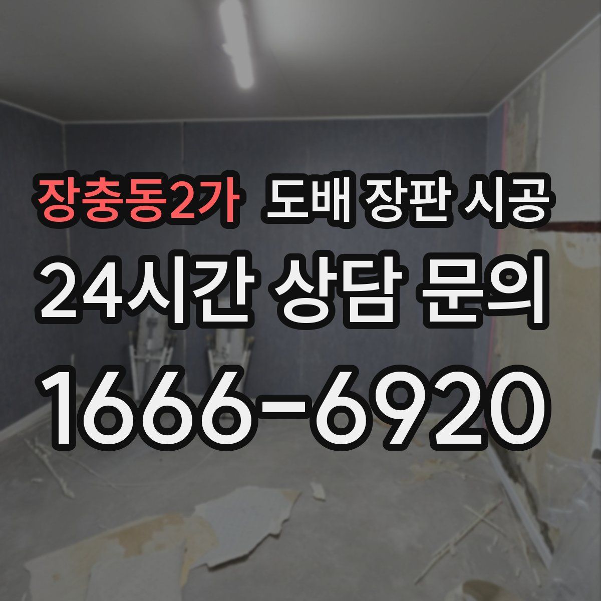 장충동2가 도배 장판 시공