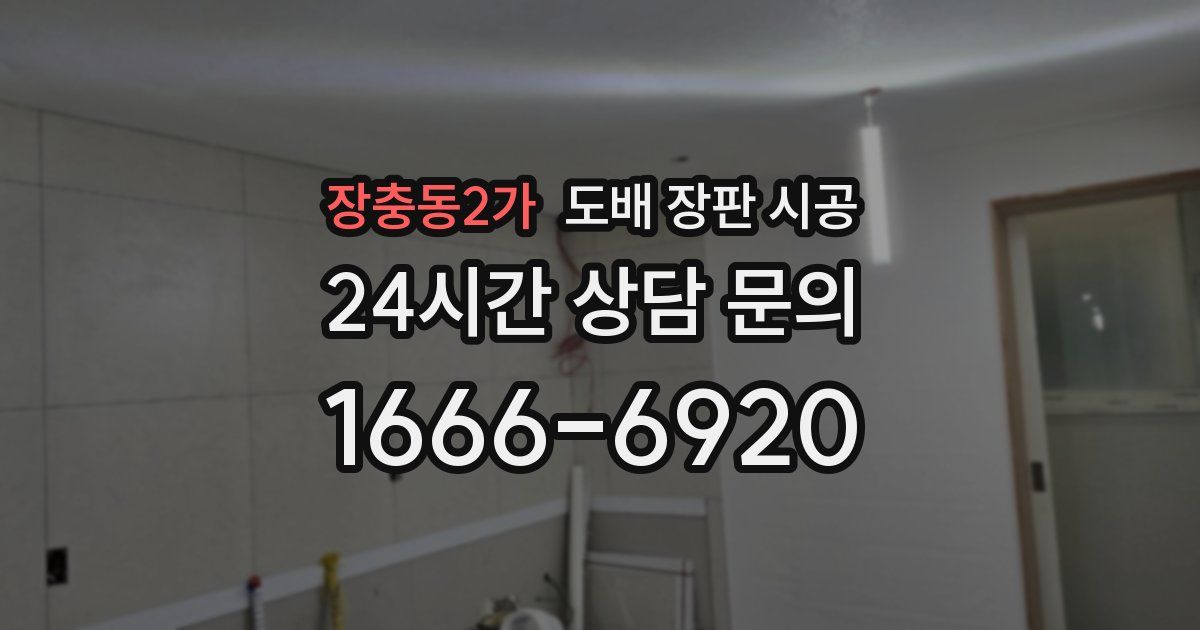장충동2가 도배 장판 시공