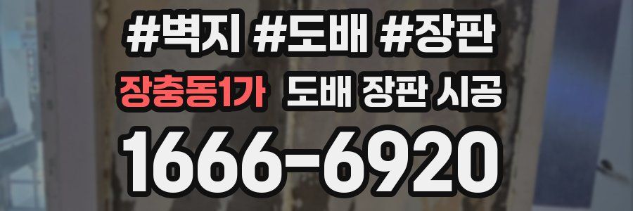 장충동1가 도배 장판 시공