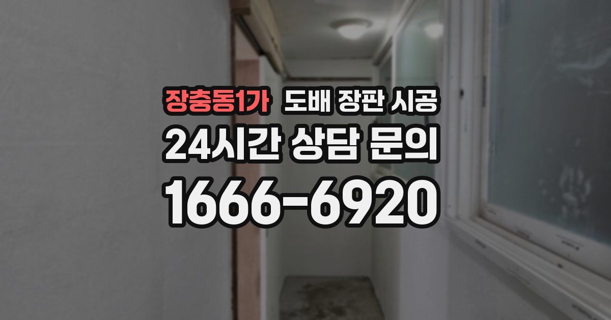 장충동1가 도배 장판 시공