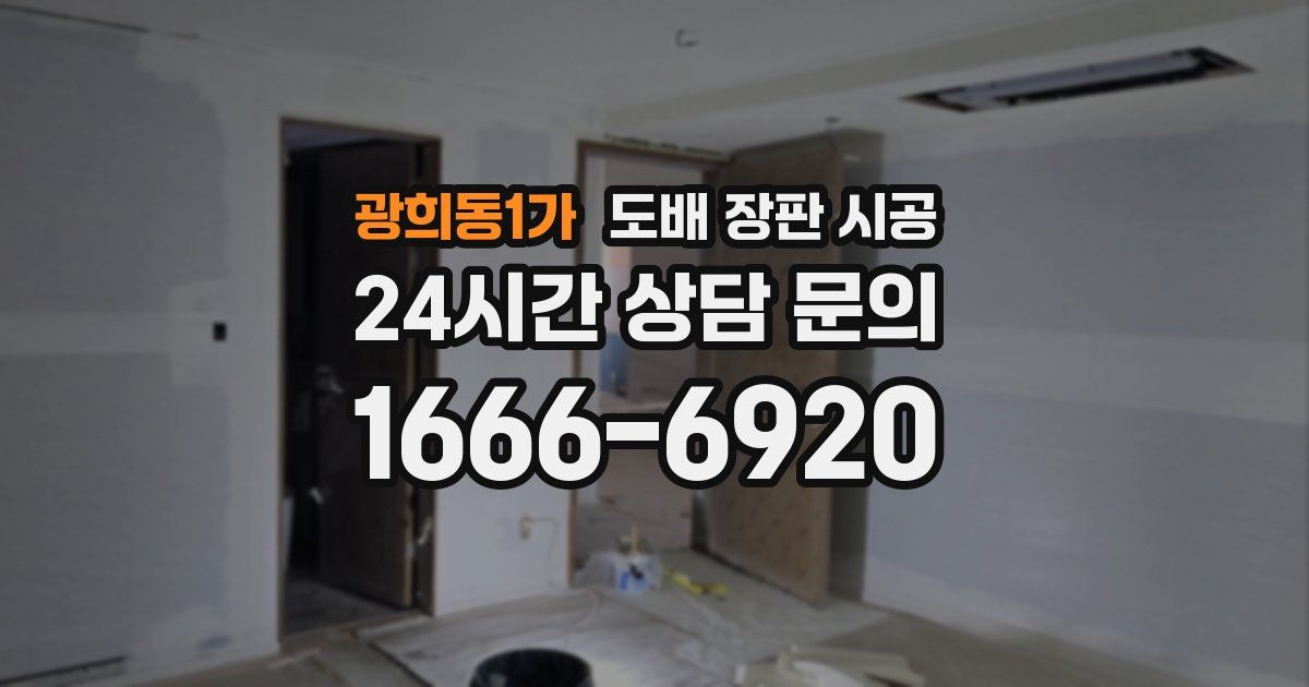 광희동1가 도배 장판 시공