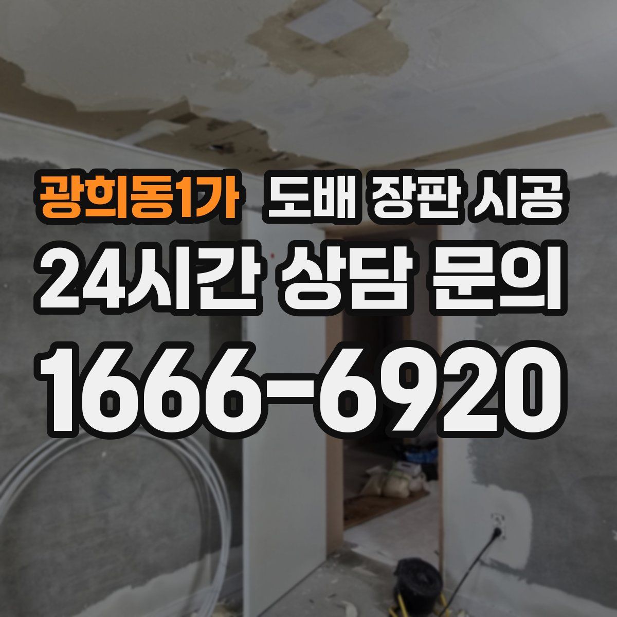 광희동1가 도배 장판 시공