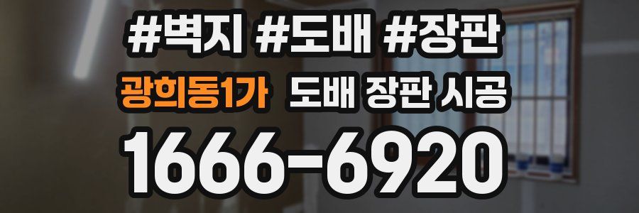 광희동1가 도배 장판 시공